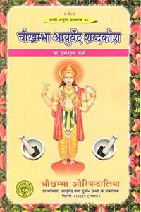 à¤šà¥Œà¤–à¤®à¥à¤¬à¤¾ à¤†à¤¯à¥à¤°à¥à¤µà¥‡à¤¦ à¤¶à¤¬à¥à¤¦à¤•à¥‹à¤¶: Chaukhamba Ayurveda Dictionary