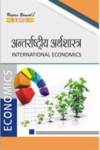 à¤…à¤¨à¥�à¤¤à¤°à¤°à¤¾à¤·à¥�à¤Ÿà¥�à¤°à¥€à¤¯ à¤…à¤°à¥�à¤¥à¤¶à¤¾à¤¸à¥�à¤¤à¥�à¤° International Economics
