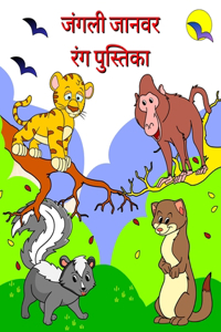 जंगली जानवर रंग पुस्तिका