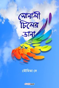 Sonali Chiler Dana (&#2488;&#2507;&#2472;&#2494;&#2482;&#2496; &#2458;&#2495;&#2482;&#2503;&#2480; &#2465;&#2494;&#2472;&#2494;): Bengali Novel