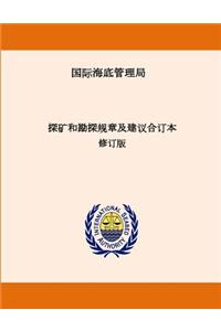 Consolidated Regulations and Recommendations on Prospecting and Exploration. Revised Edition. Chinese