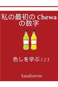 My First Japanese-Chewa Counting Book