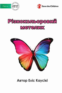 Різнокольоровий метелик - A Colourful Butterfly