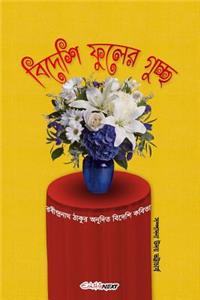 Bidesi Phuler Guccha: Collection of Bengali Poems