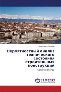 Veroyatnostnyy Analiz Tekhnicheskogo Sostoyaniya Stroitel'nykh Konstruktsiy