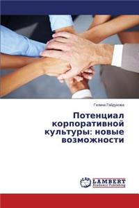 Potentsial korporativnoy kul'tury