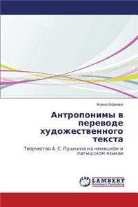 Antroponimy v perevode khudozhestvennogo teksta