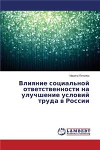 Vliyanie sotsial'noy otvetstvennosti na uluchshenie usloviy truda v Rossii