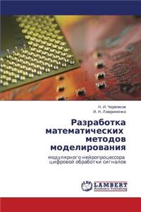 Razrabotka Matematicheskikh Metodov Modelirovaniya