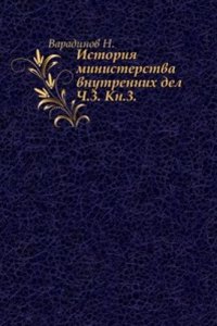 Istoriya ministerstva vnutrennih del