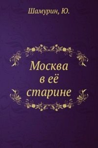 Moskva v eyo starine