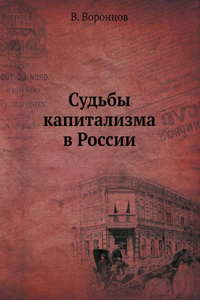 &#1057;&#1091;&#1076;&#1100;&#1073;&#1099; &#1082;&#1072;&#1087;&#1080;&#1090;&#1072;&#1083;&#1080;&#1079;&#1084;&#1072; &#1074; &#1056;&#1086;&#1089;&#1089;&#1080;&#1080;. The fate of capitalism in Russia