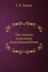Tri stati k russkomu palestinovedeniyu
