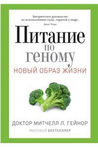 Питание по геному. The Gene. Therapy Plan. Taking Control of Your Genetic Destiny with Diet and Lifestyle