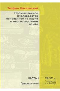 Промышленное пчеловодство основанное н