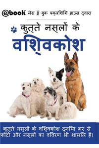 कुत्ते नस्लों के विश्वकोश