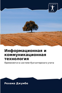 Информационная и коммуникационная техно&