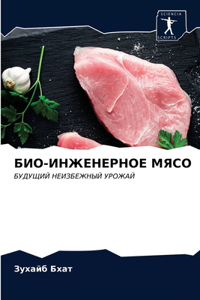 БИО-ИНЖЕНЕРНОЕ МЯСО