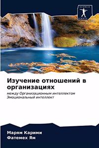 Изучение отношений в организациях