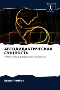 АВТОДИДАКТИЧЕСКАЯ СУЩНОСТЬ