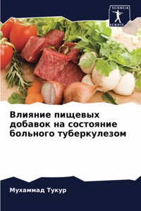 Влияние пищевых добавок на состояние боль