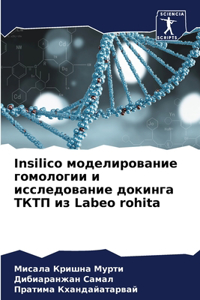 Insilico моделирование гомологии и исследованl