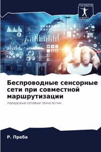 Беспроводные сенсорные сети при совмест