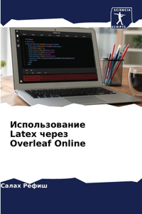 Использование Latex через Overleaf Online