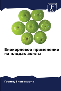 Внекорневое применение на плодах аонлы