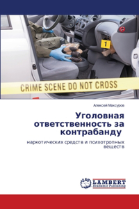 Уголовная ответственность за контрабанд&