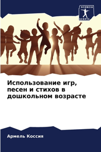 Использование игр, песен и стихов в дошкол