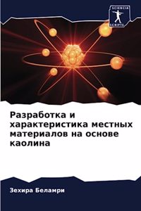 Разработка и характеристика местных мат