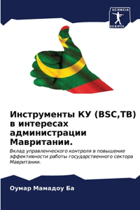 Инструменты КУ (BSC, TB) в интересах администра