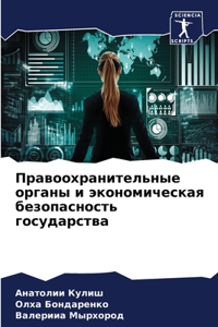 Правоохранительные органы и экономическ&
