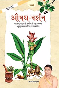 Aushadh Darshan (Marathi)