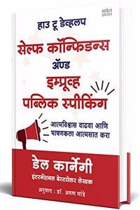 How to Develop Self-Confidence and Improve Public Speaking : Del Carnegie Books in Marathi (dell karnegi) : à¤¡à¥‡à¤² à¤•à¤¾à¤°à¥�à¤¨à¥‡à¤—à¥€ à¤®à¤°à¤¾à¤ à¥€ à¤ªà¥�à¤°à¥‡à¤°à¤£à¤¾à¤¦à¤¾à¤¯à¥€ à¤…à¤¨à¥�à¤µà¤¾à¤¦à¥€à¤¤ à¤¬à¥�à¤•à¥�à¤¸, à¤•à¤¾à¤°à¤¨à