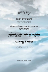 עץ חיים שער ג פרק א - Sefer Etz Chaim Gate 03 Chapter 01