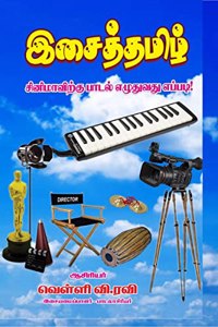 HOW TO WRITE LYRIC TO CINEMA / à®šà®¿à®©à®¿à®®à®¾à®µà®¿à®±à¯�à®•à¯� à®ªà®¾à®Ÿà®²à¯� à®Žà®´à¯�à®¤à¯�à®µà®¤à¯� à®Žà®ªà¯�à®ªà®Ÿà®¿ : SONG BOOK