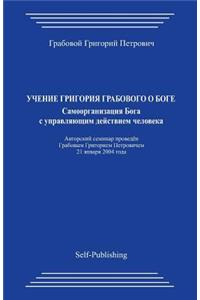 Uchenie Grigorija Grabovogo O Boge. Samoorganizacija Boga S Upravljajushhim Dejstviem Cheloveka.