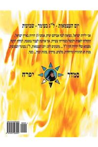 Hebrew Book - Pearl for Holidays - Independence Day - Lag B'Omer and Shavuot