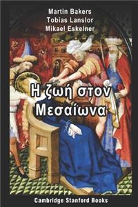 Η ζωή στον Μεσαίωνα