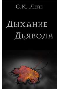 Devil's Breath (Russian Edition)