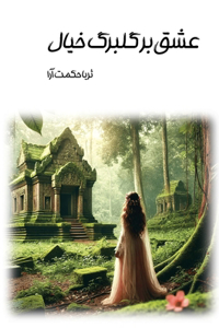 عشق بر گلبرگ خیال