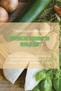 ВРХУНСКА КУХИЊА ЗА МЛАДЕНЦЕ