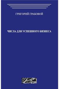 Chisla Dlja Uspeshnogo Biznesa