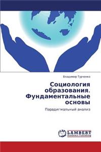 Sotsiologiya Obrazovaniya. Fundamental'nye Osnovy