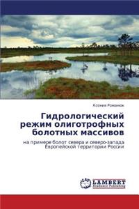 Gidrologicheskiy rezhim oligotrofnykh bolotnykh massivov