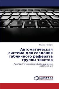 Avtomaticheskaya Sistema Dlya Sozdaniya Tablichnogo Referata Gruppy Tekstov