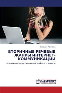 Vtorichnye Rechevye Zhanry Internet-Kommunikatsii