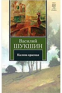 Kalina Krasnaia (Ast Modern Russian Classics)